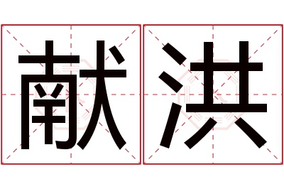 献洪名字寓意 献洪名字寓意