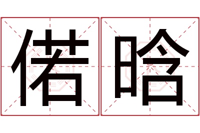 偌晗名字寓意