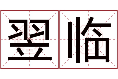 翌临名字寓意