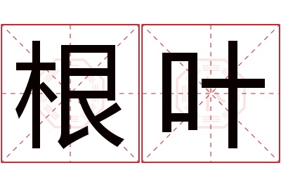 根叶名字寓意