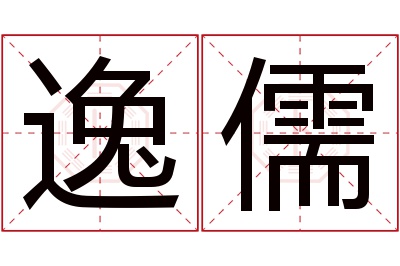 逸儒名字寓意