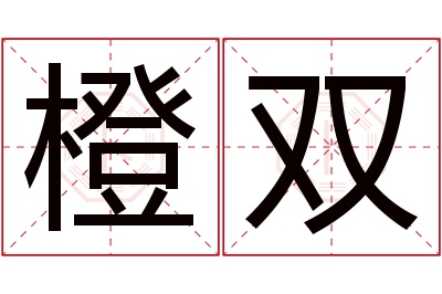 橙双名字寓意