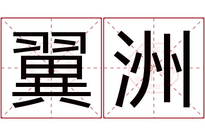 翼洲名字寓意