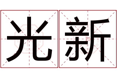 光新名字寓意