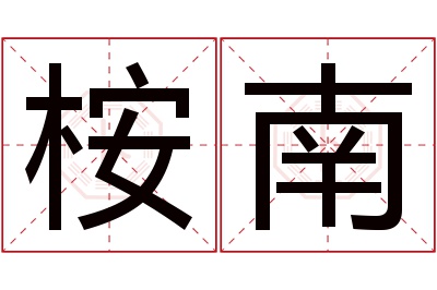 桉南名字寓意