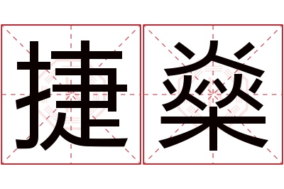 捷燊名字寓意