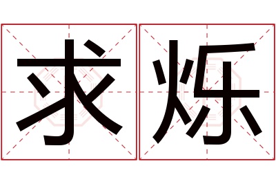 求烁名字寓意