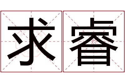 求睿名字寓意