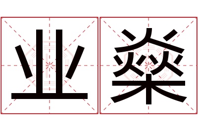 业燊名字寓意