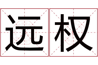 远权名字寓意