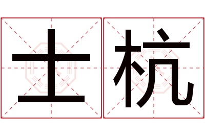 士杭名字寓意