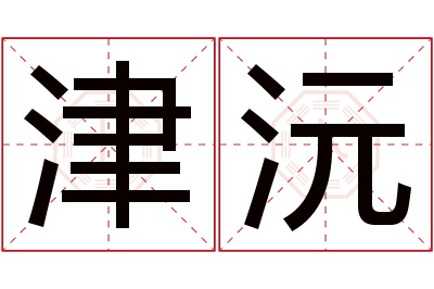 津沅名字寓意