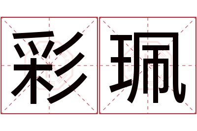 彩珮名字寓意