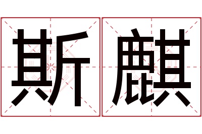 斯麒名字寓意