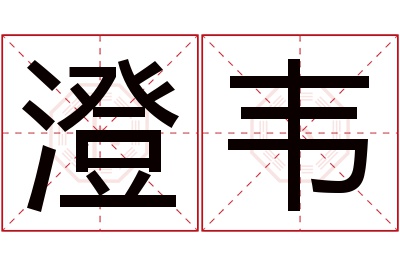 澄韦名字寓意