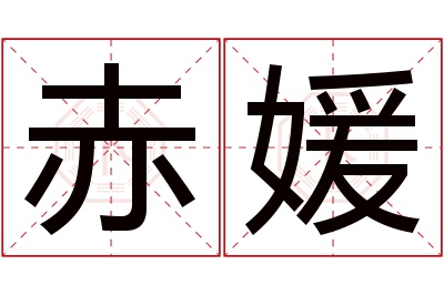 赤媛名字寓意