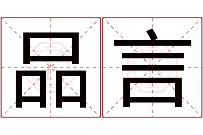 品言名字寓意