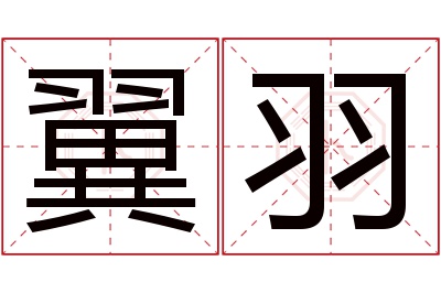 翼羽名字寓意