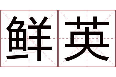 鲜英名字寓意