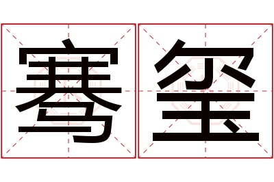 骞玺名字寓意