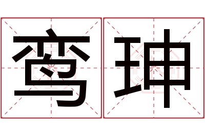 鸾珅名字寓意