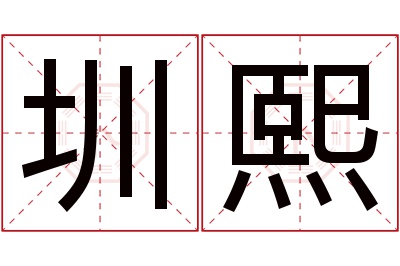 圳熙名字寓意