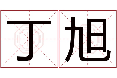 丁旭名字寓意