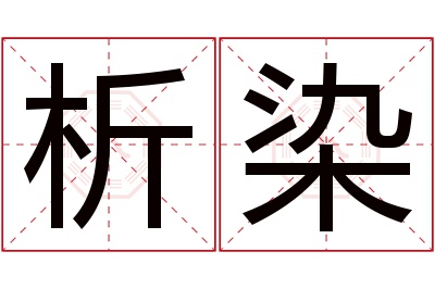 析染名字寓意