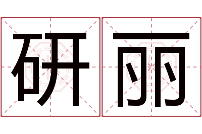 研丽名字寓意