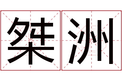 桀洲名字寓意