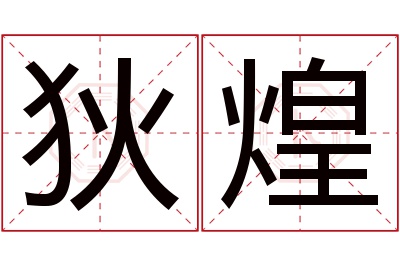 狄煌名字寓意