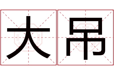 大吊名字寓意