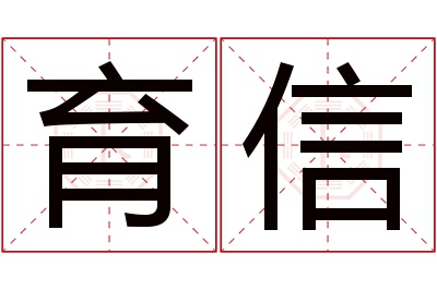 育信名字寓意