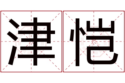 津恺名字寓意