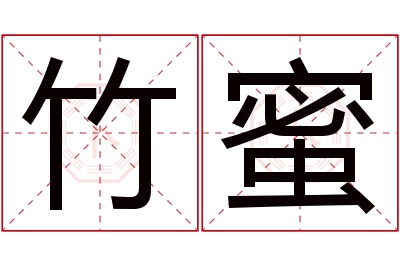 竹蜜名字寓意