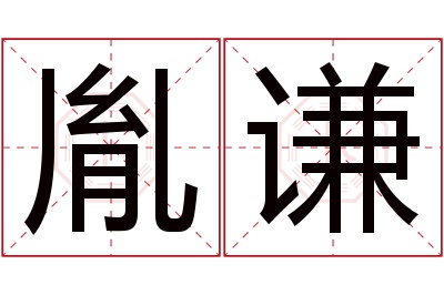 胤谦名字寓意