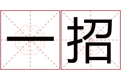 一招名字寓意