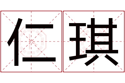 仁琪名字寓意