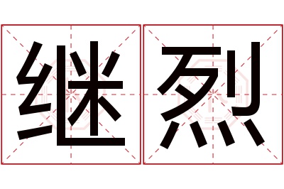 继烈名字寓意