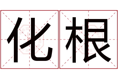 化根名字寓意