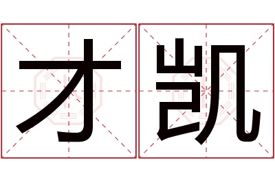 才凯名字寓意