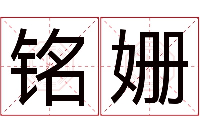 铭姗名字寓意