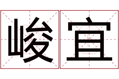 峻宜名字寓意