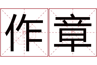 作章名字寓意