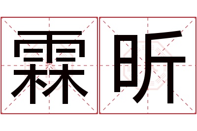 霖昕名字寓意