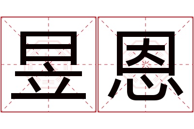 昱恩名字寓意