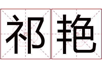 祁艳名字寓意