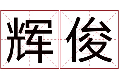 辉俊名字寓意