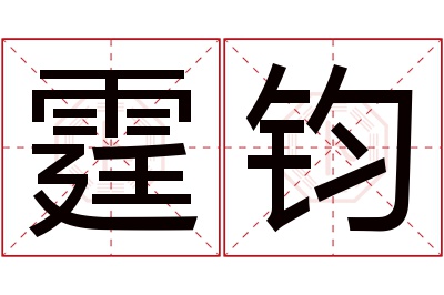 霆钧名字寓意