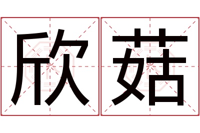 欣菇名字寓意